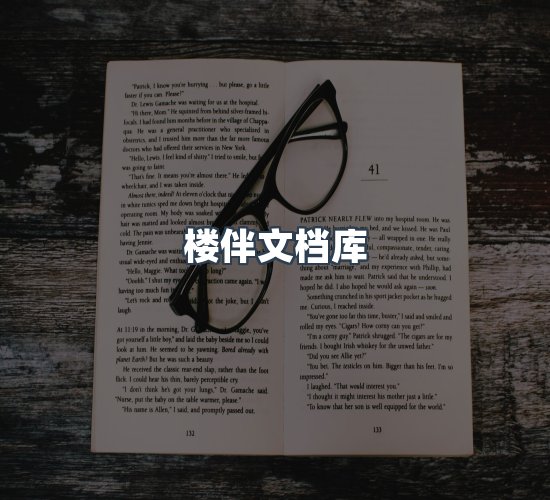 关于楼伴文档库